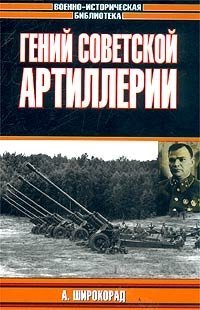 А. Широкорад - «Гений советской артиллерии. Триумф и трагедия В. Грабина»
