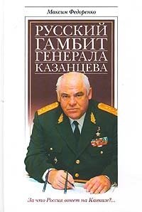 Максим Федоренко - «Русский гамбит генерала Казанцева»