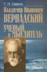 Владимир Иванович Вернадский. Ученый и мыслитель