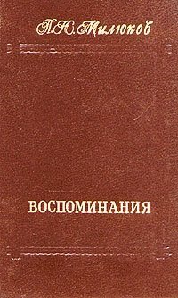 П. Н. Милюков. Воспоминания. В двух томах. Том 2