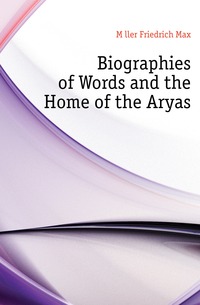 Muller Friedrich Max - «Biographies of Words and the Home of the Aryas»
