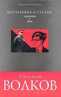 Соломон Волков - «Шостакович и Сталин: художник и царь»