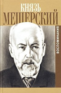 В. П. Мещерский - «Мои воспоминания»