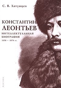 С. В. Хатунцев - «Константин Леонтьев. Интеллектуальная биография. 1850-1874 гг»