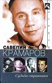 В. Стронгин - «Савелий Крамаров. Судьба странника»