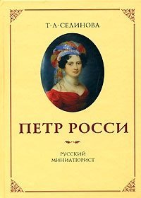 Т. А. Селинова - «Петр Росси - русский миниатюрист»