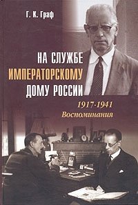 Г. К. Граф - «На службе императорскому дому России. 1917-1941. Воспоминания»