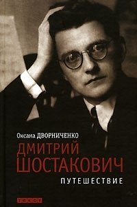 Дмитрий Шостакович. Путешествие