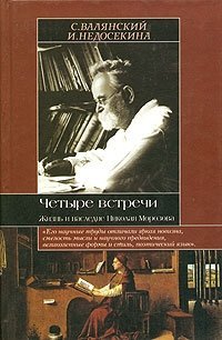 С. Валянский, И. Недосекина - «Четыре встречи. Жизнь и наследие Николая Морозова»