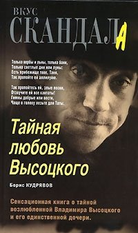 Борис Кудрявов - «Тайная любовь Высоцкого»