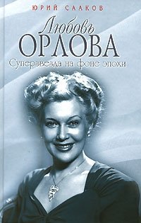 Юрий Сааков - «Любовь Орлова. Суперзвезда на фоне эпохи»