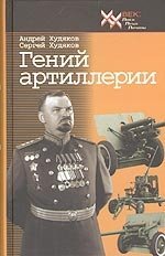 Андрей Худяков, Сергей Худяков - «Гений артиллерии»
