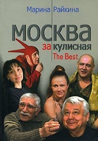 Марина Райкина - «Москва закулисная. The Best»