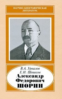 Александр Федорович Шорин (1890-1941)