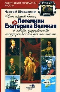 Светлейший князь Потемкин и Екатерина Великая в любви, супружестве, государственной деятельности