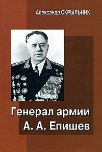 Александр Скрыльник - «Генерал армии А. А. Епишев»