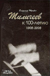  - «В. Ю. Тиличеев. К 100-летию со дня рождения. 1908-2008 (+ CD-ROM)»