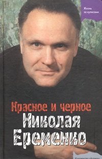 Красное и черное Николая Еременко