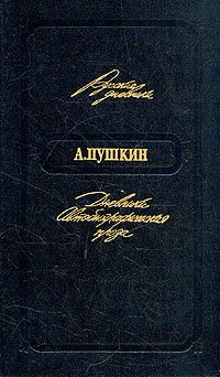 А. С. Пушкин - «А. Пушкин. Дневники. Автобиографическая проза»