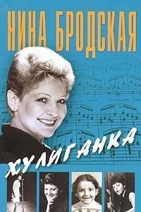 Нина Бродская - «Хулиганка»