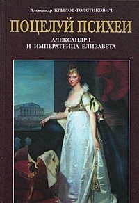 Александр Крылов-Толстикович - «Поцелуй Психеи: Александр I и императрица Елизавета»