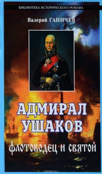 Валерий Ганичев - «Адмирал Ушаков. Флотоводец и святой»