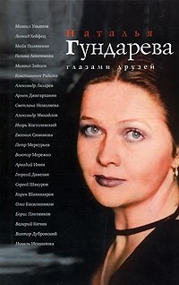 Наталья Гундарева глазами друзей