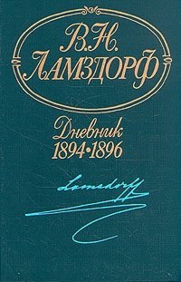 В. Н. Ламздорф. Дневник. 1894-1896