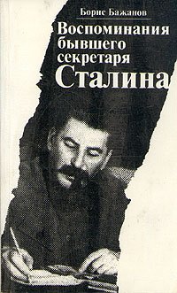 Борис Бажанов - «Воспоминания бывшего секретаря Сталина»