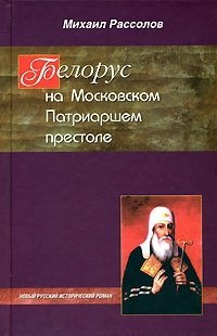 М. М. Рассолов - «Белорус на Московском Патриаршем престоле»