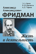 Александр Александрович Фридман. Жизнь и деятельность