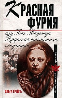 Ольга Грейгь - «Красная фурия, или Как Надежда Крупская отомстила обидчикам»