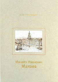 Михаил Иванович Махаев