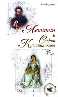 Иван Евдокимов - «Левитан и Софья Кувшинникова»