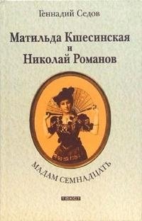 Геннадий Седов - «Мадам Семнадцать. Матильда Кшесинская и Николай Романов»