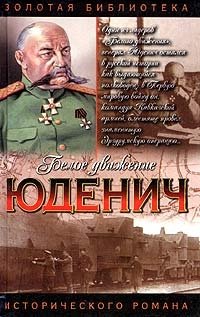 Алексей Шишов - «Генерал Юденич»