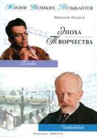 Николай Осипов - «Жизни великих музыкантов. Эпоха творчества»