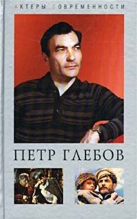 Юрий Папоров - «Петр Глебов. Судьба актерская…»