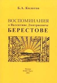 Б. А. Колотов - «Воспоминания о Валентине Дмитриевиче Берестове»