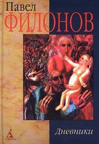 Павел Филонов - «Павел Филонов. Дневники»