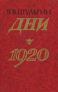 В. В. Шульгин - «Дни. 1920»