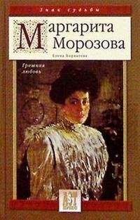Елена Хорватова - «Маргарита Морозова. Грешная любовь»