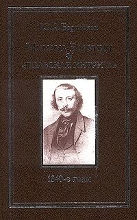 Михаил Бакунин и `польская интрига`: 1840-е годы