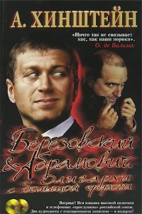 Александр Хинштейн - «Березовский и Абрамович. Олигархи с большой дороги (+ 2 CD)»