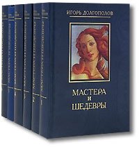 Игорь Долгополов - «Мастера и шедевры (комплект из 6 книг)»