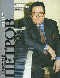 С. Бирюков - «Николай Петров»