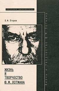 Б. Ф. Егоров - «Жизнь и творчество Ю. М. Лотмана»