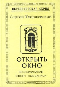 Сергей Тхоржевский - «Открыть окно. Воспоминания и попутные записи»