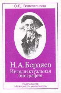 О. Д. Волкогонова - «Н. А. Бердяев. Интеллектуальная биография»