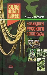 Михаил Болтунов - «Командиры русского спецназа»